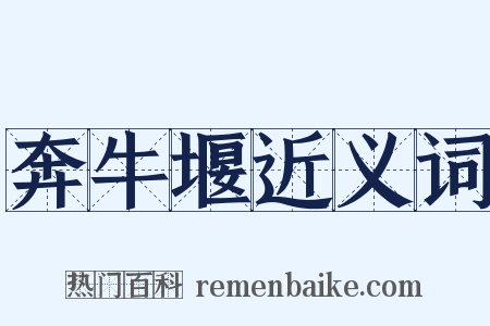 奔牛堰近义词是什么意思的图片